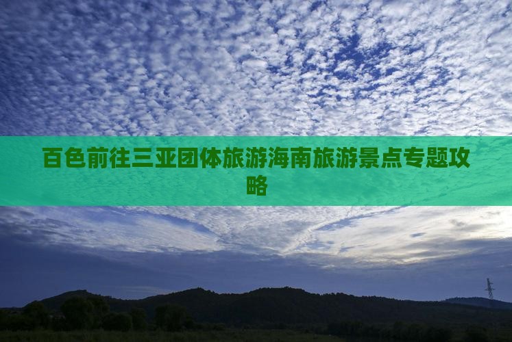 百色前往三亚团体旅游海南旅游景点专题攻略