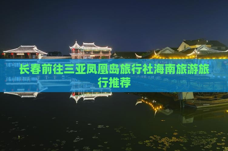 长春前往三亚凤凰岛旅行社海南旅游旅行推荐