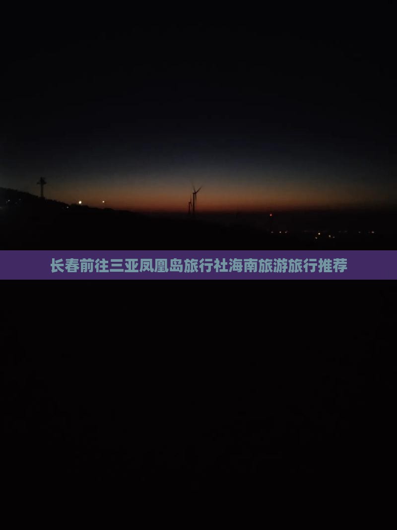 长春前往三亚凤凰岛旅行社海南旅游旅行推荐