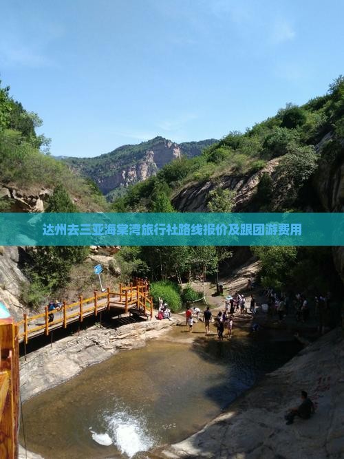达州去三亚海棠湾旅行社路线报价及跟团游费用