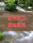 达州去三亚海棠湾旅行社路线报价及跟团游费用