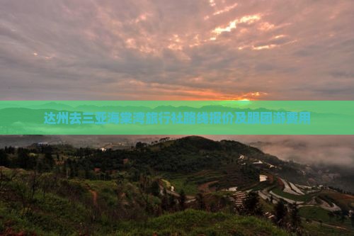 达州去三亚海棠湾旅行社路线报价及跟团游费用