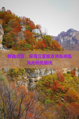 那曲启程：探寻三亚蜈支洲岛洲岛风光何处最优