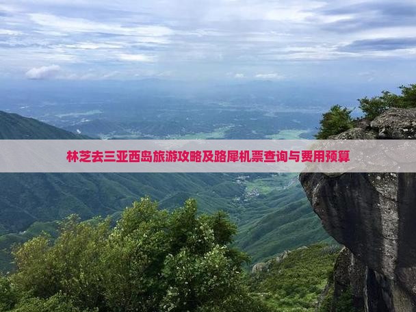 林芝去三亚西岛旅游攻略及路犀机票查询与费用预算