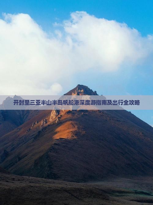 开封至三亚半山半岛帆船港深度游指南及出行全攻略