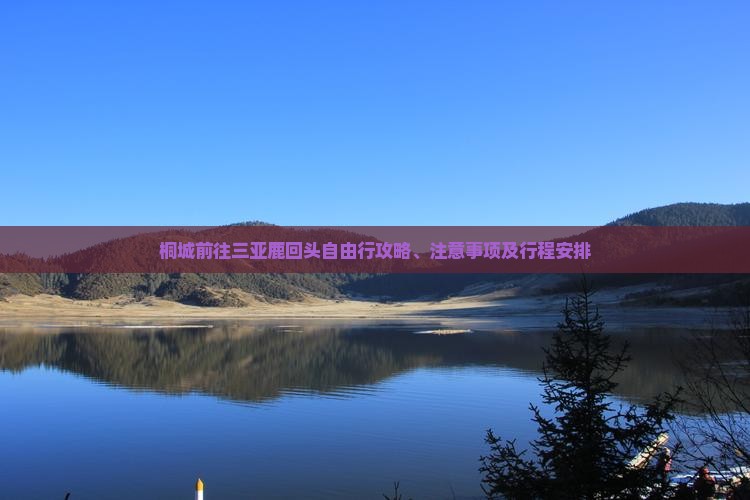 桐城前往三亚鹿回头自由行攻略、注意事项及行程安排