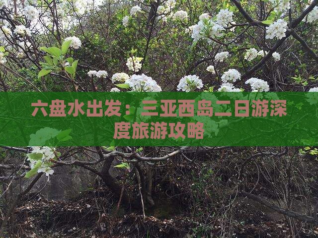 六盘水出发：三亚西岛二日游深度旅游攻略