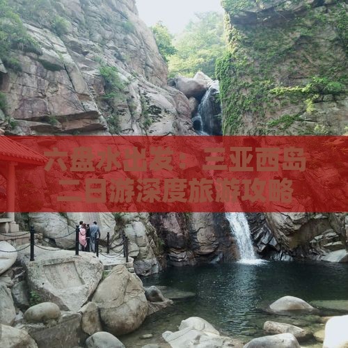 六盘水出发：三亚西岛二日游深度旅游攻略