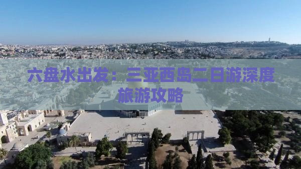 六盘水出发：三亚西岛二日游深度旅游攻略