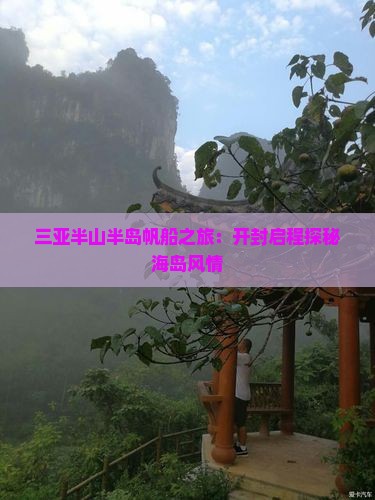 三亚半山半岛帆船之旅：开封启程探秘海岛风情