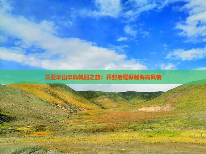 三亚半山半岛帆船之旅：开封启程探秘海岛风情