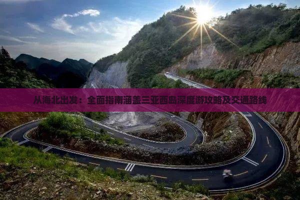 从海北出发：全面指南涵盖三亚西岛深度游攻略及交通路线