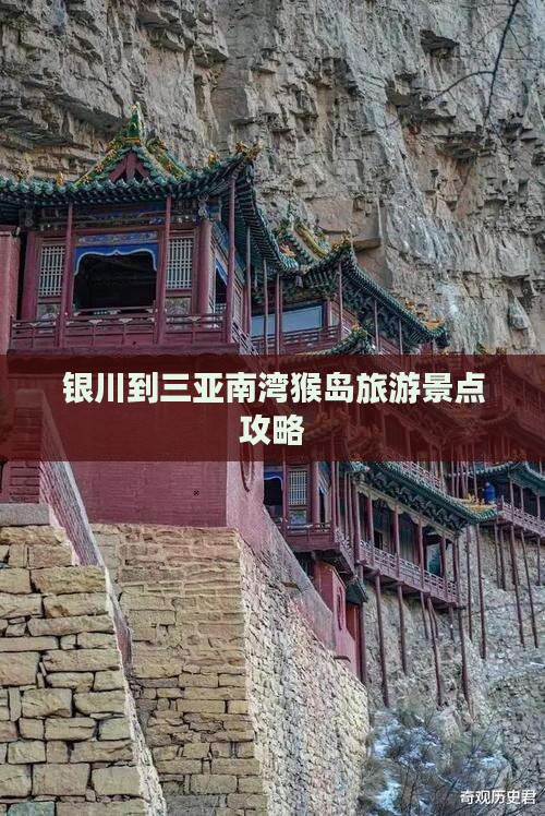 银川到三亚南湾猴岛旅游景点攻略
