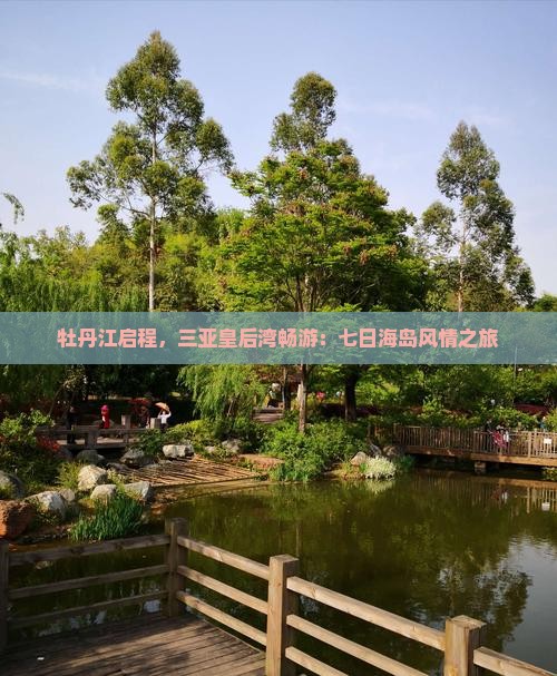 牡丹江启程，三亚皇后湾畅游：七日海岛风情之旅