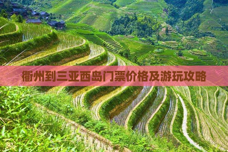 衢州到三亚西岛门票价格及游玩攻略