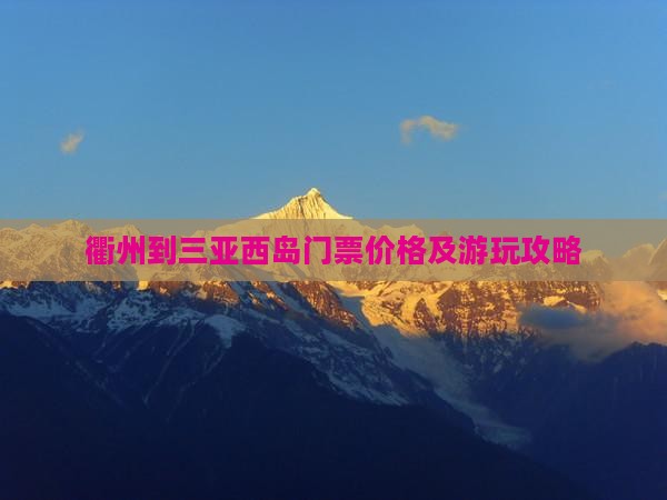 衢州到三亚西岛门票价格及游玩攻略