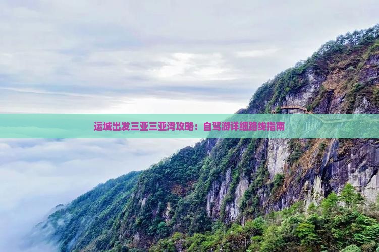 运城出发三亚三亚湾攻略：自驾游详细路线指南