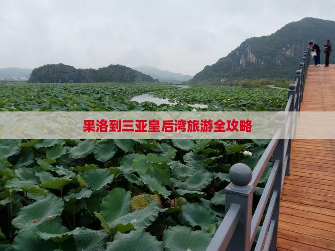 果洛到三亚皇后湾旅游全攻略