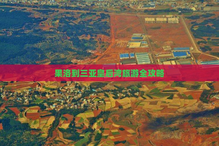果洛到三亚皇后湾旅游全攻略
