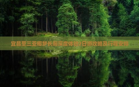 宜昌至三亚椰梦长廊深度体验2日游攻略及行程安排