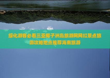 绥化游客必看三亚椰子洲岛旅游网网红景点旅游攻略地点推荐海南旅游