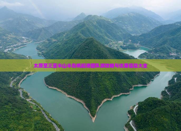 太原至三亚半山半岛帆船港团队游攻略与优惠信息大全
