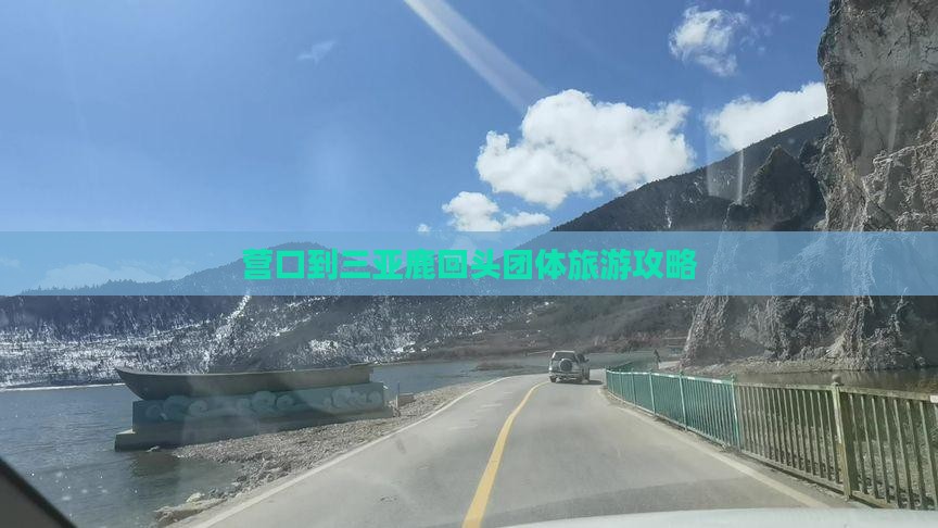 营口到三亚鹿回头团体旅游攻略