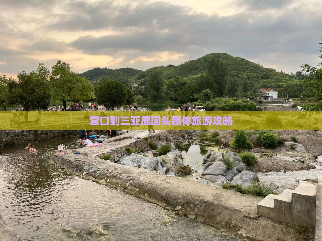 营口到三亚鹿回头团体旅游攻略