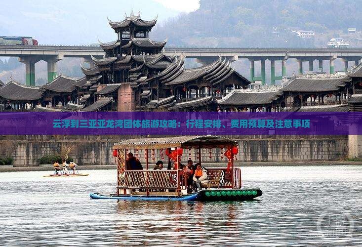 云浮到三亚亚龙湾团体旅游攻略：行程安排、费用预算及注意事项