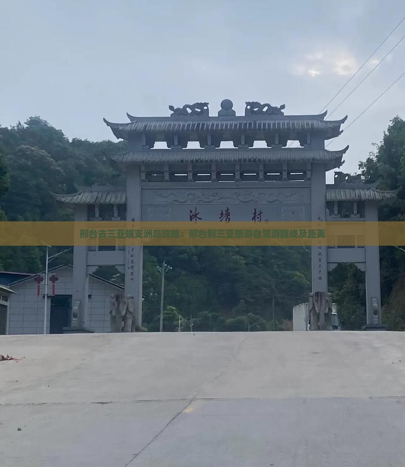 邢台去三亚蜈支洲岛攻略：邢台到三亚旅游自驾游路线及距离