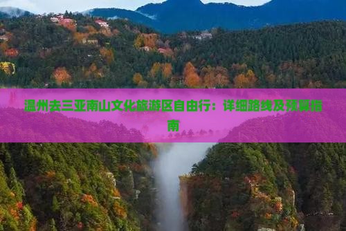 温州去三亚南山文化旅游区自由行：详细路线及预算指南