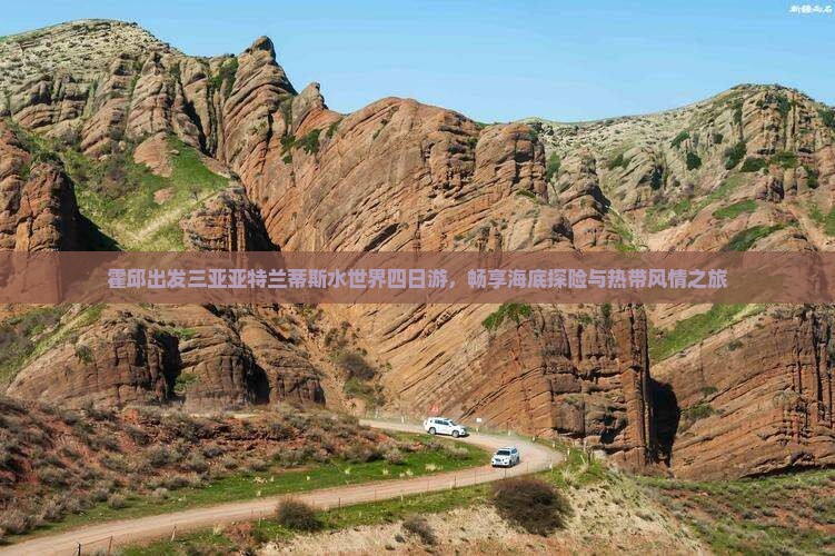 霍邱出发三亚亚特兰蒂斯水世界四日游，畅享海底探险与热带风情之旅