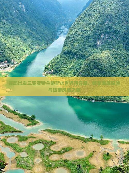 霍邱出发三亚亚特兰蒂斯水世界四日游，畅享海底探险与热带风情之旅