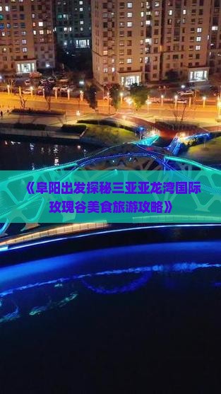 《阜阳出发探秘三亚亚龙湾国际玫瑰谷美食旅游攻略》