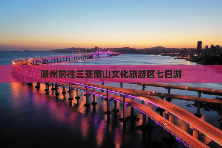 湖州前往三亚南山文化旅游区七日游 湖州前往三亚南山文化旅游区七日游