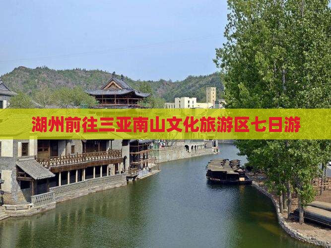 湖州前往三亚南山文化旅游区七日游 湖州前往三亚南山文化旅游区七日游