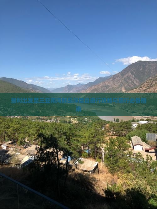 垦利出发至三亚南湾猴岛深度自由行攻略与旅行必备指南