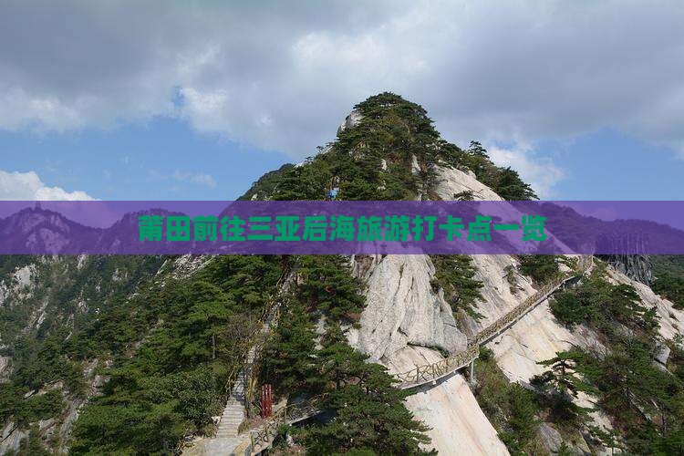 莆田前往三亚后海旅游打卡点一览