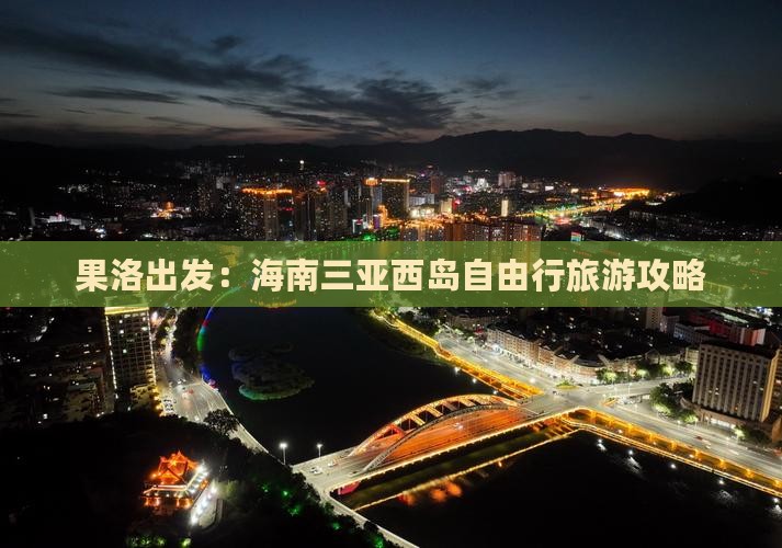 果洛出发：海南三亚西岛自由行旅游攻略