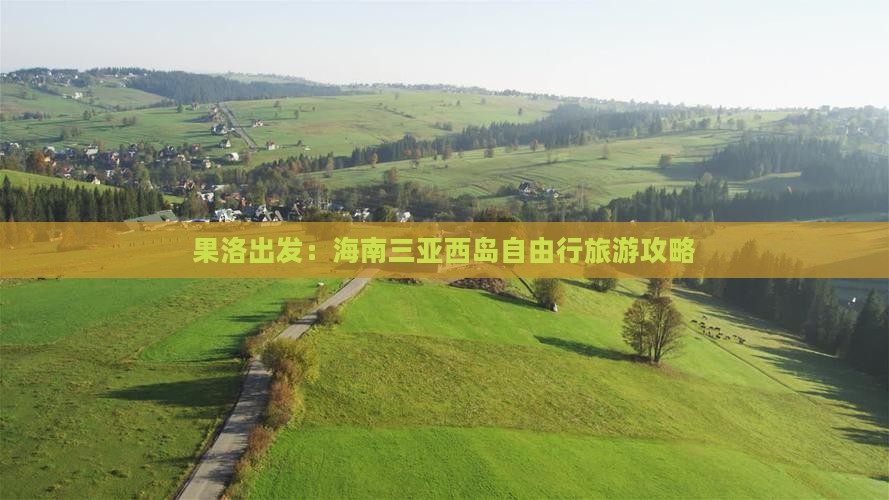 果洛出发：海南三亚西岛自由行旅游攻略