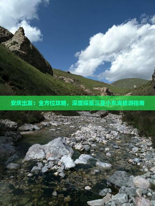 安庆出发：全方位攻略，深度探索三亚小东海旅游指南