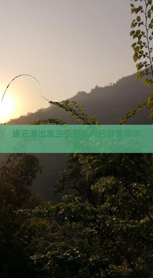 连云港出发三亚西岛六日游费用详情