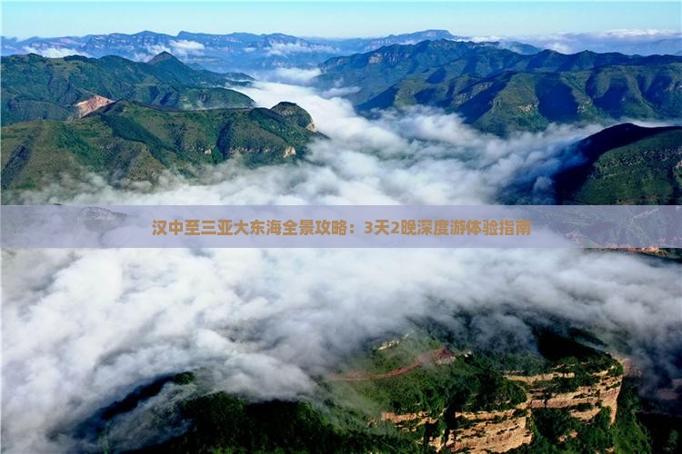 汉中至三亚大东海全景攻略：3天2晚深度游体验指南