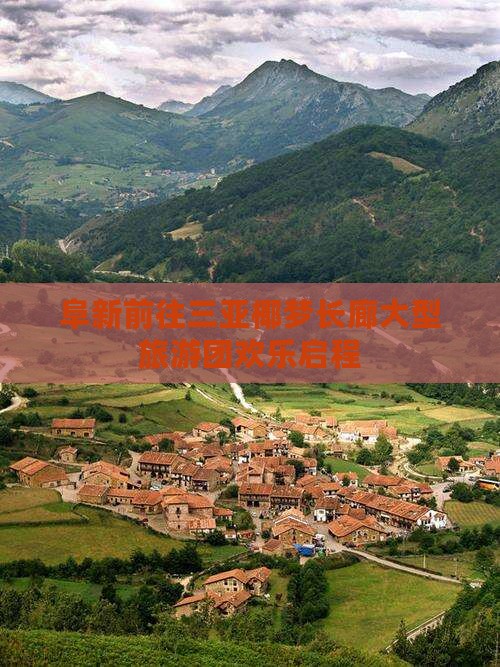 阜新前往三亚椰梦长廊大型旅游团欢乐启程