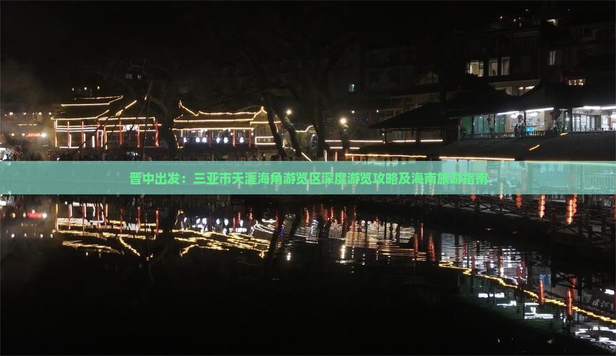 晋中出发：三亚市天涯海角游览区深度游览攻略及海南旅游指南