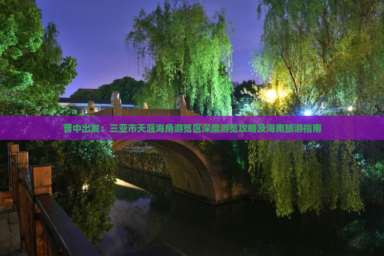 晋中出发：三亚市天涯海角游览区深度游览攻略及海南旅游指南