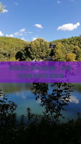 桐城至三亚海岛探秘：后海深度体验两日游攻略