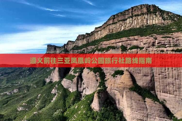 遵义前往三亚凤凰岭公园旅行社路线指南