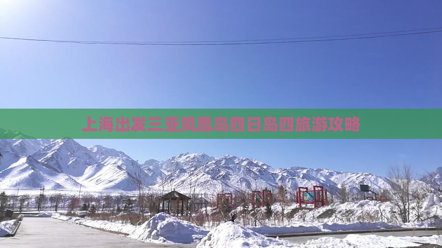 上海出发三亚凤凰岛四日岛四旅游攻略