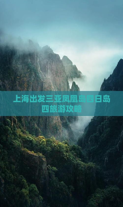 上海出发三亚凤凰岛四日岛四旅游攻略